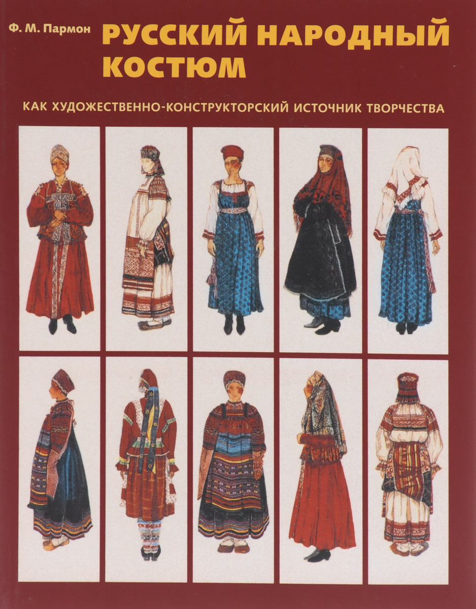 Руссский народный костюм как художественно-конструкторский источник творчества