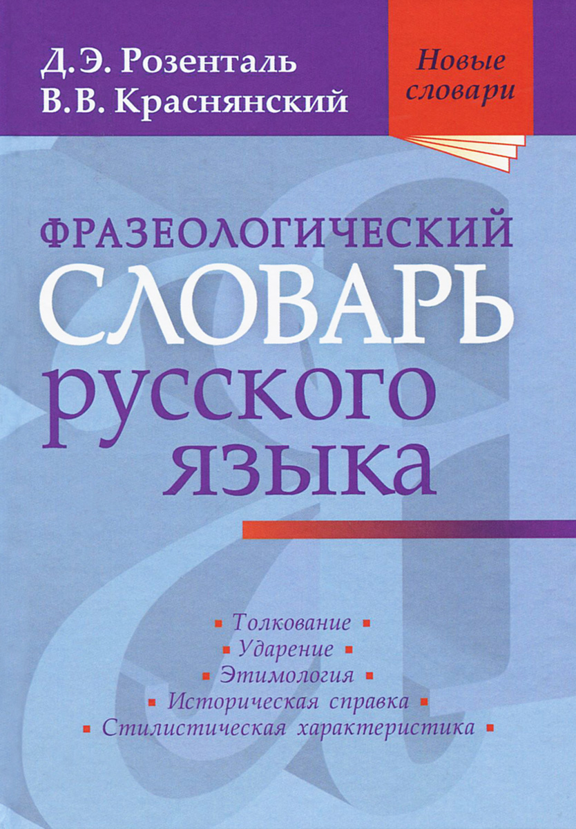 Фразеологический словарь русского языка