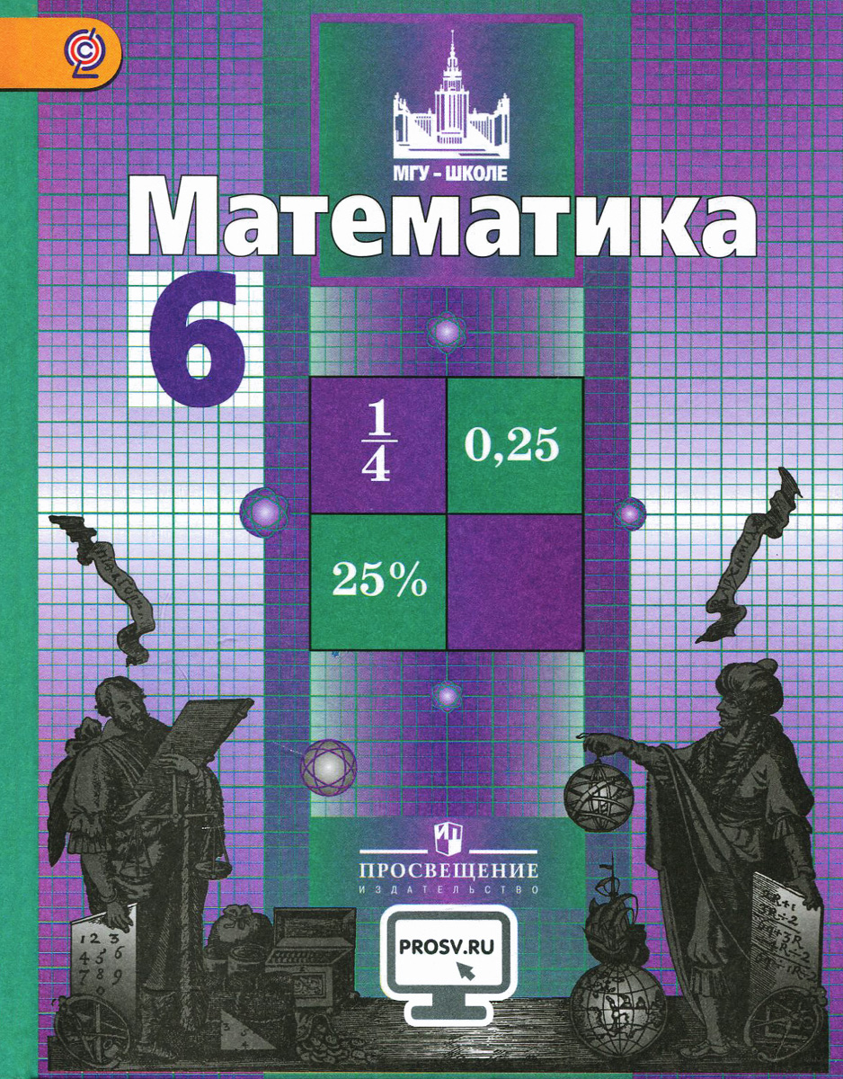 Математика. 6 класс. Учебник