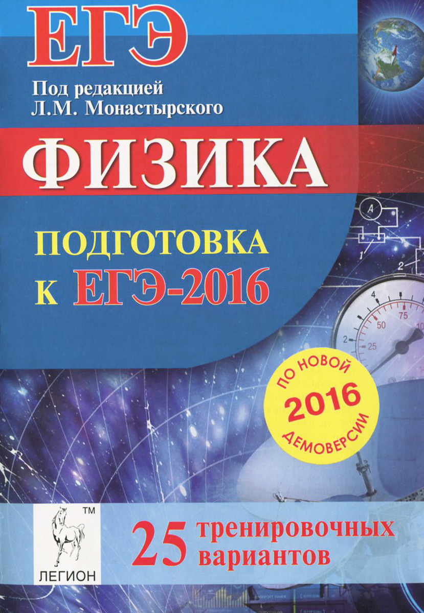 Физика. Подготовка к ЕГЭ-2016. 25 тренировочных вариантов по демоверсии на 2016 год