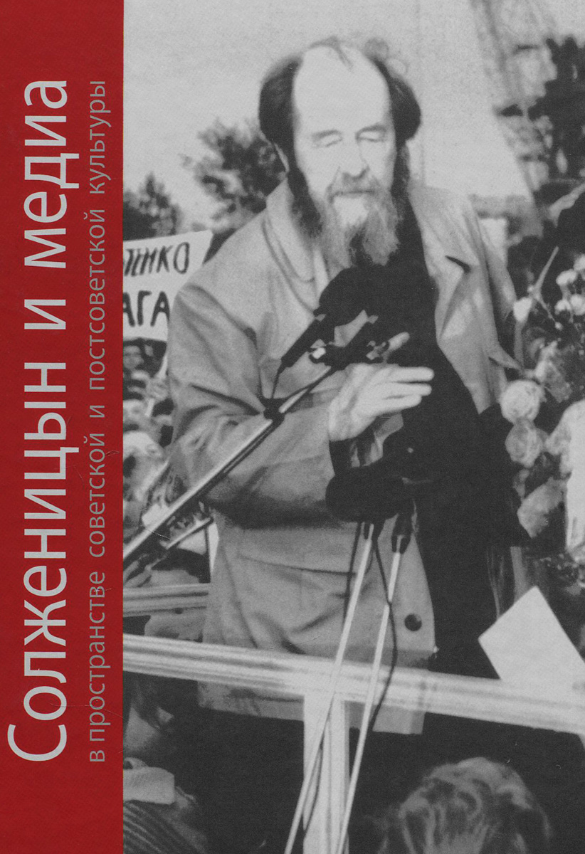 Солженицын и медиа в пространстве советской и постсоветской культуры