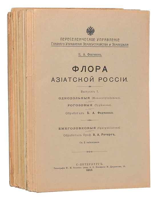 Флора Азиатской России (комплект из 13 выпусков)ПК301004_лимонный, салатовый Флора Азиатской России (комплект из 13 выпусков)ПК301004_лимонный, салатовыйС.-Петербург - Петроград, 1913-1918. Издание Переселенческого управления Главного управления землеустройства и земледелия. Типография А. Э. Коллинс. Оригинальные обложки. Выпуски содержат рисунки, карты, таблицы, фотографии. Сохранность хорошая. Борис Алексеевич Федченко (1872-1947) - ботаник-систематик, гляциолог, путешественник. Профессор Ленинградского государственного университета (1925-1931), Заслуженный деятель науки РСФСР (1945). Совершил многочисленные поездки с целью изучения флоры и растительности в особенности Средней Азии. Автор многочисленных работ по географии и систематике растений. Под редакцией Федченко выходил ряд научных периодических изданий и коллективных трудов. В 1908-1917 годах Б.А.Федченко руководил ботаническими экспедициями Переселенческого управления и возглавлял ряд работ в области теоретической и прикладной ботаники. Результатом этой работы стало периодическое издание выпусков «Флоры Азиатской России». Читателям...