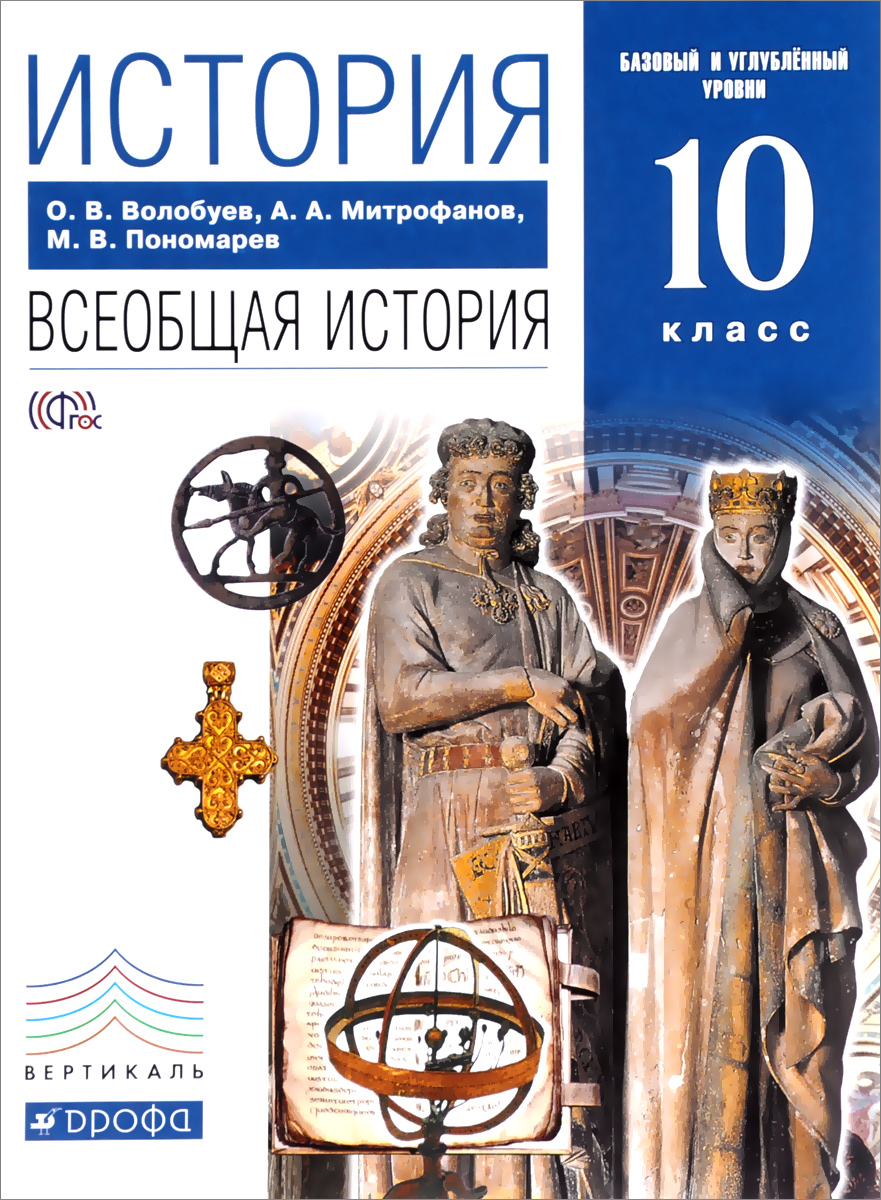 История. Всеобщая история. 10 класс. Базовый и углубленный уровни. Учебник