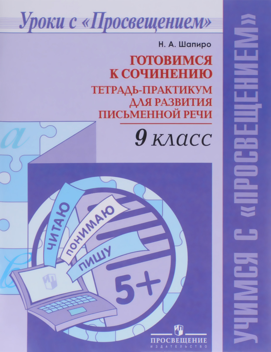 Готовимся к сочинению. 9 класс. Тетрадь-практикум для развития письменной речи