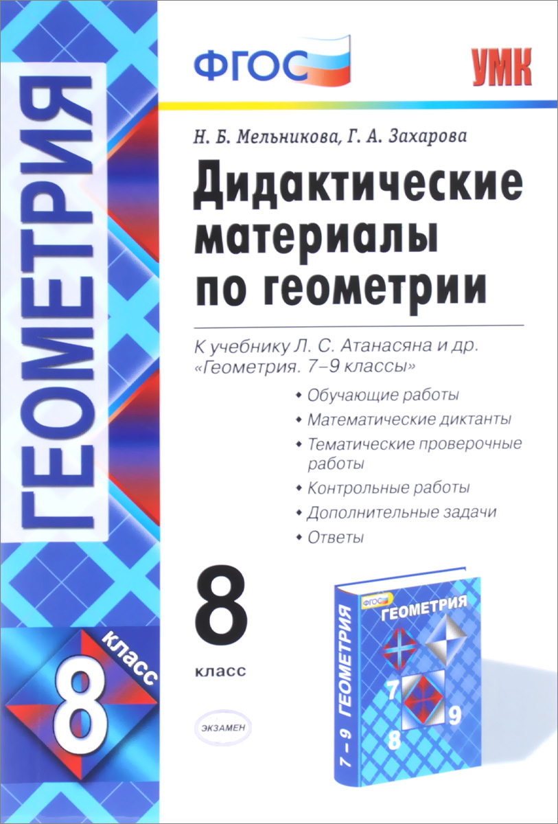 Геометрия. 8 класс. Дидактические материалы. К учебнику Л. С. Атанасяна и др.