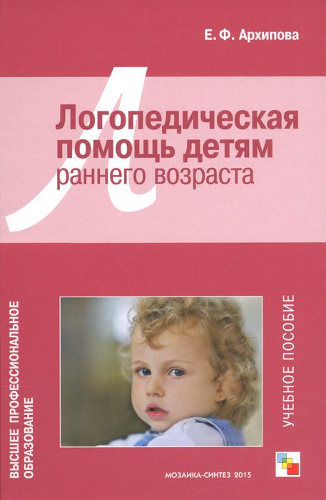 Логопедическая помощь детям раннего возраста. Учебное пособие