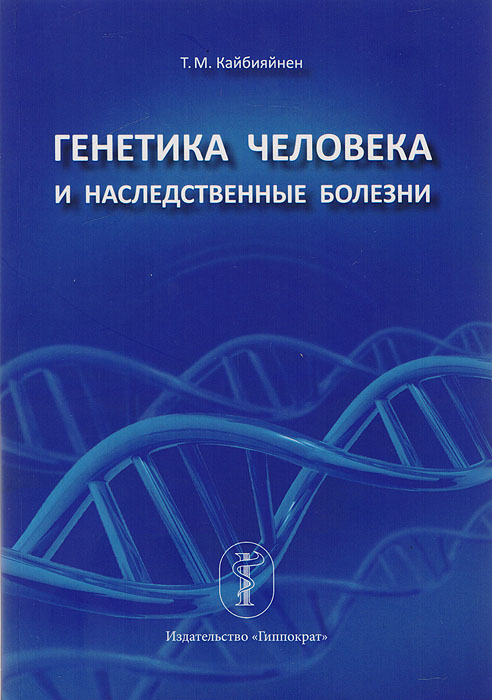 Генетика человека и наследственные болезни