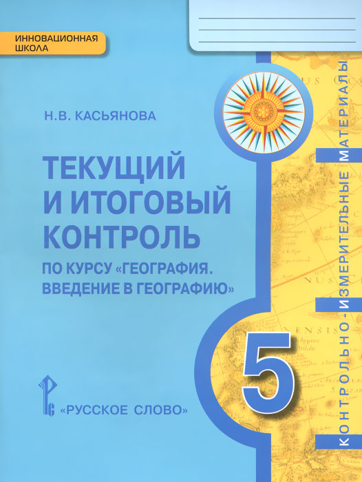 География. Введение в географию. 5 класс. Текущий и итоговый контроль. Контрольно-измерительные материалы