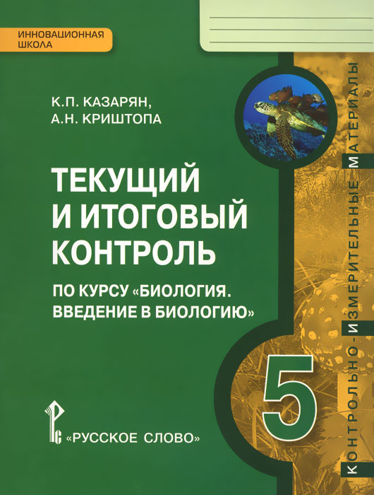 Биология. Введение в биологию. 5 класс. Текущий и итоговый контроль. Контрольно-измерительные материалы