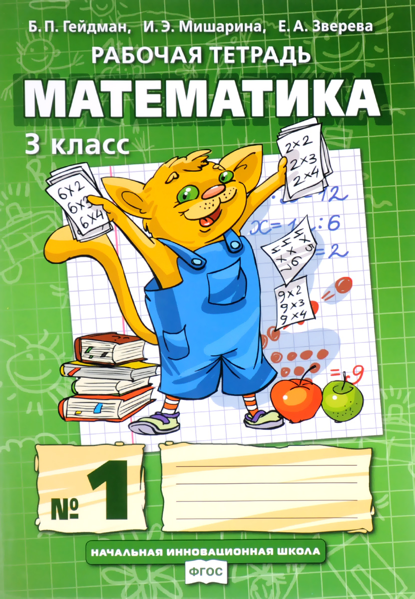 Математика. 3 класс. Рабочая тетрадь №112296407 Математика. 3 класс. Рабочая тетрадь №112296407Рабочие тетради по математике предназначены для учащихся общеобразовательных организаций и призваны помочь учителю в организации самостоятельной работы учащихся в 3 классе как на уроке (с отдельными учениками, группой учеников или всем классом), так и дома. Соответствует Федеральному государственному образовательному стандарту.