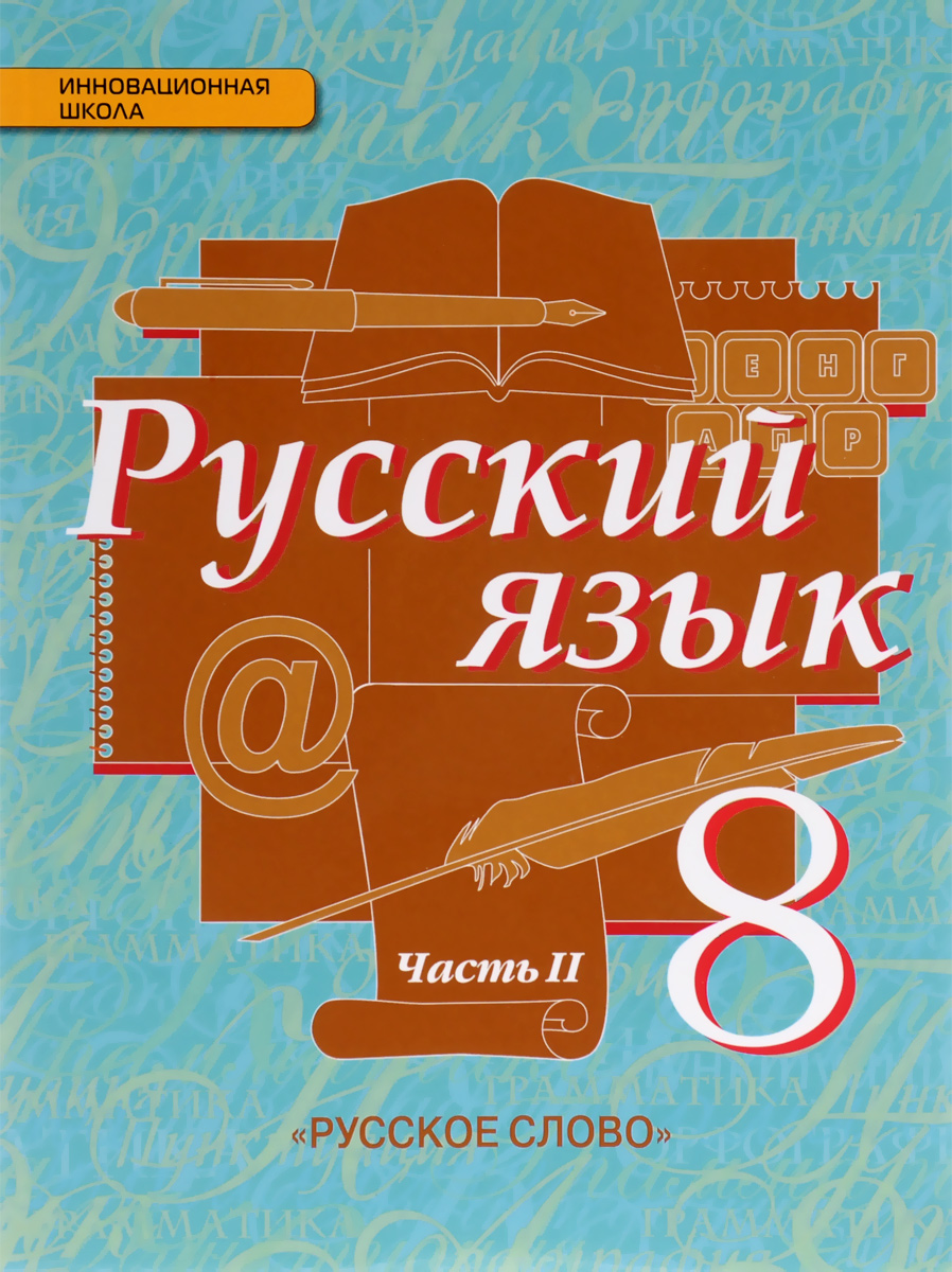 Русский язык. 8 класс. Учебник. В 2 частях. Часть 2