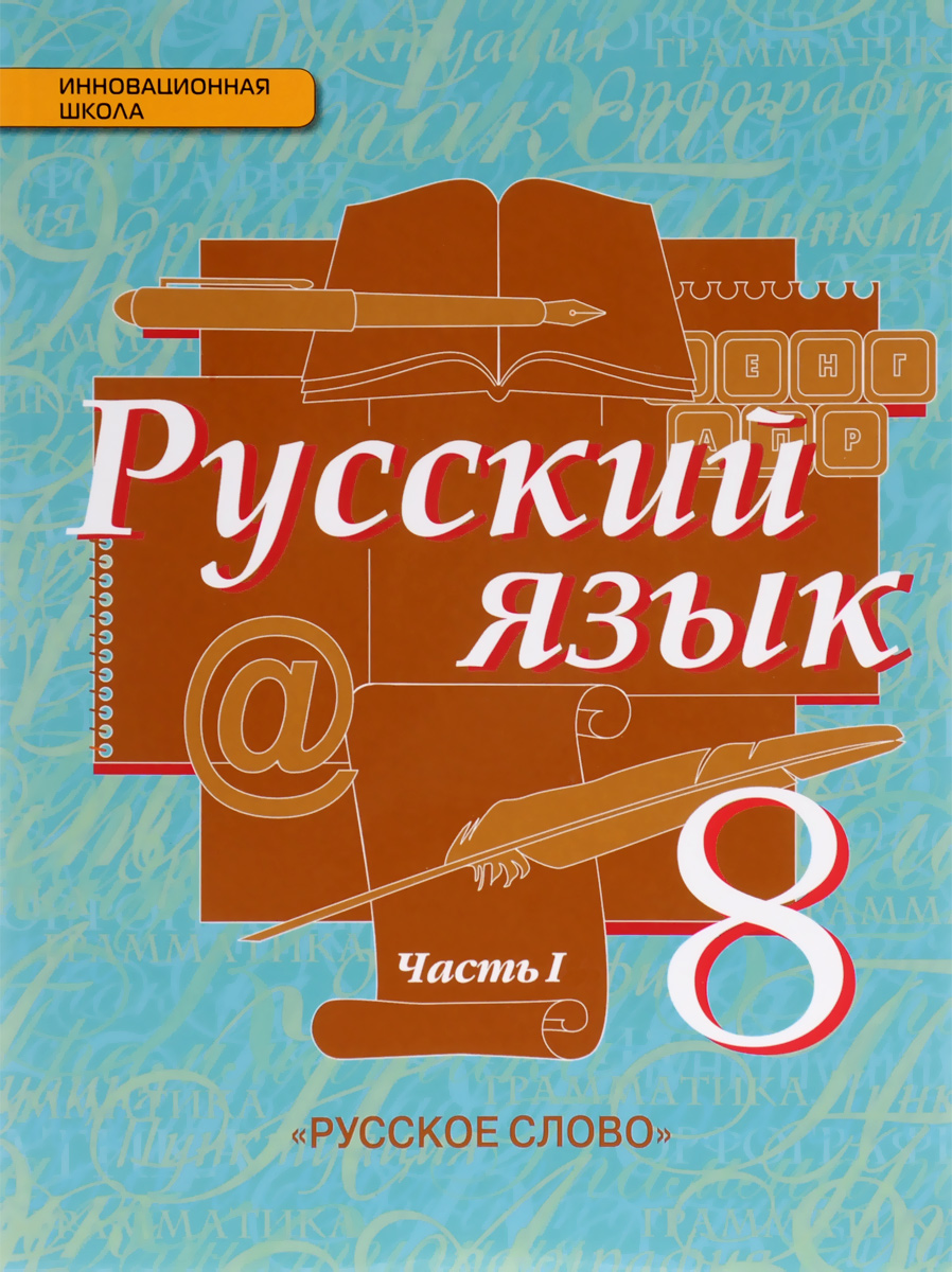 Русский язык. 8 класс. Учебник. В 2 частях. Часть 1