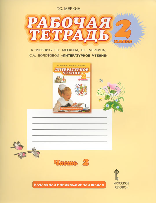 Литературное чтение. 2 класс. Рабочая тетрадь. К учебнику Г. С. Меркина, Б. Г. Меркина, С. А. Болотовой. В 2 частях. Часть 2