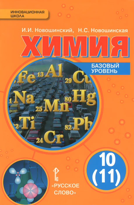 Химия. 10-11 класс. Базовый уровень