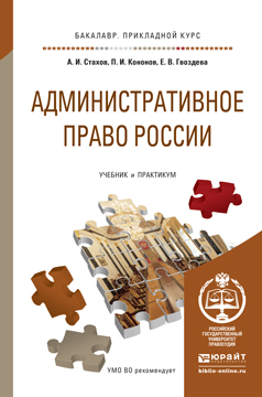 Административное право России. Учебник и практикум