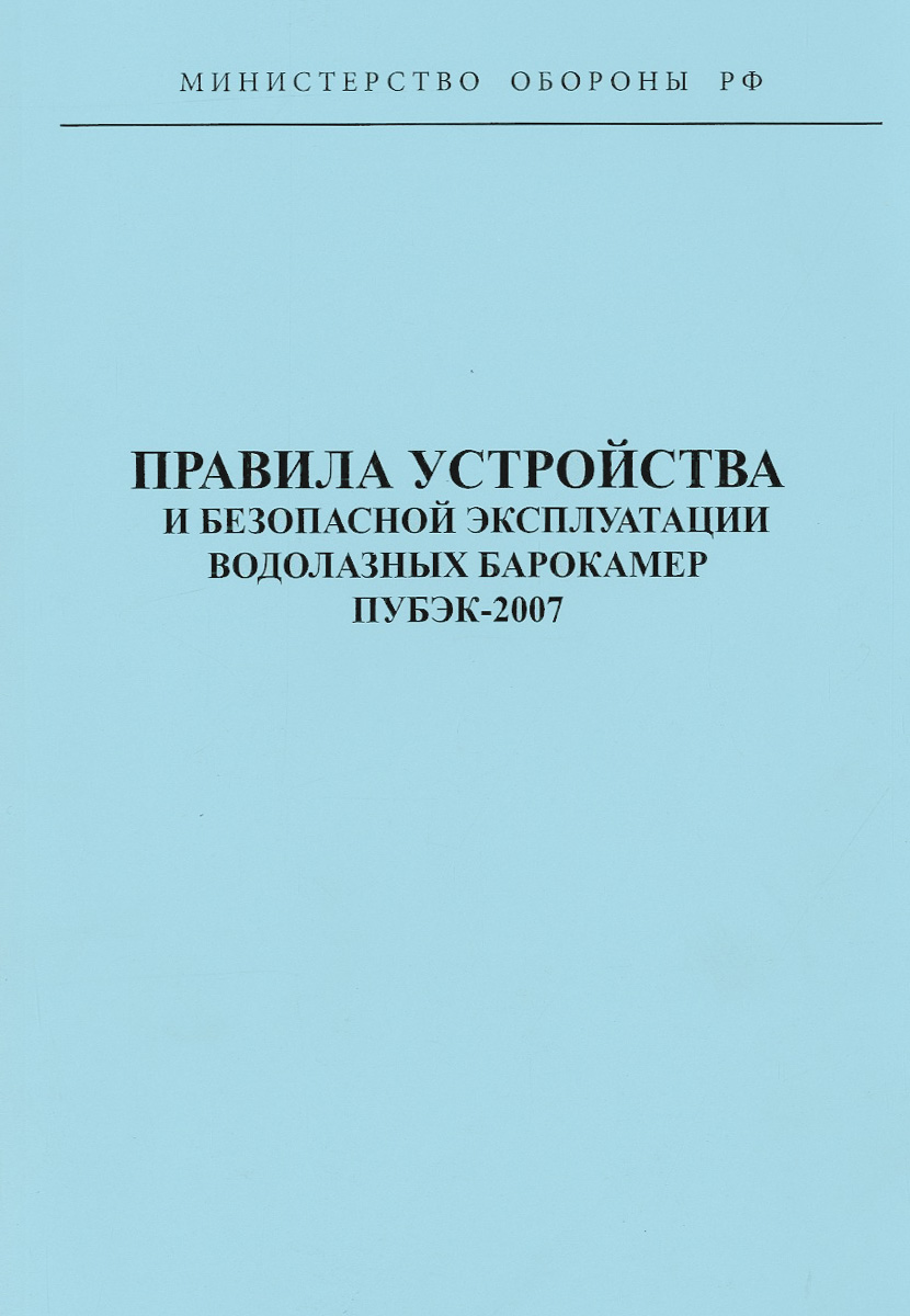 Правила устройства и безопасной эксплуатации водолазных барокамер ПУБЭК-2007