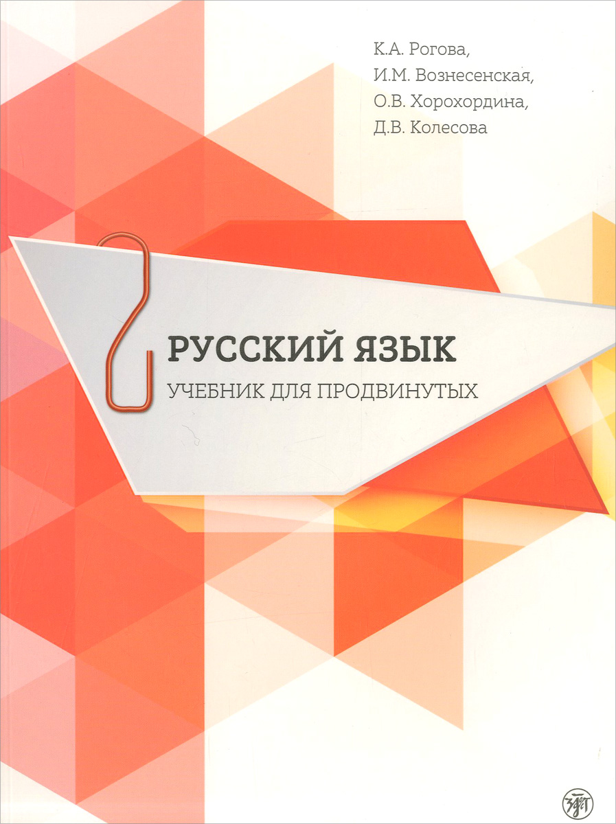 Русский язык. Учебник для продвинутых. В 4 выпусках. Выпуск 2 (+ DVD)