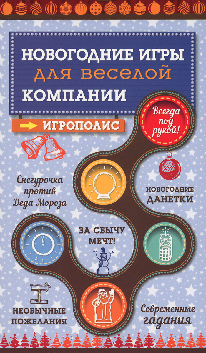 Сценарий на новый для веселой компании Сценарий на новый для веселой компании