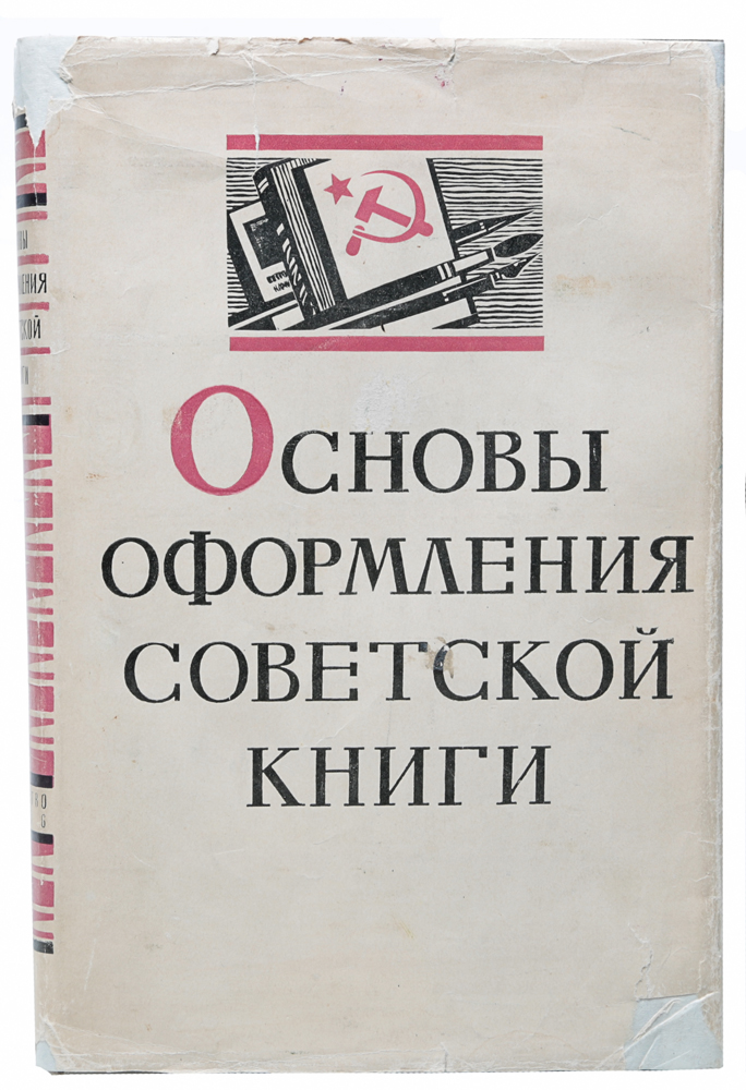 Основы оформления советской книги