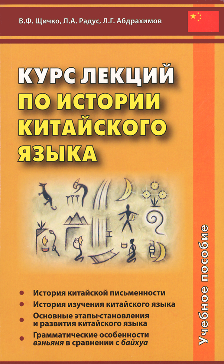 Курс лекций по истории китайского языка. Учебное пособие