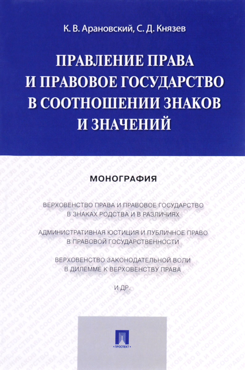 Правление права и правовое государство в соотношении знаков и значений