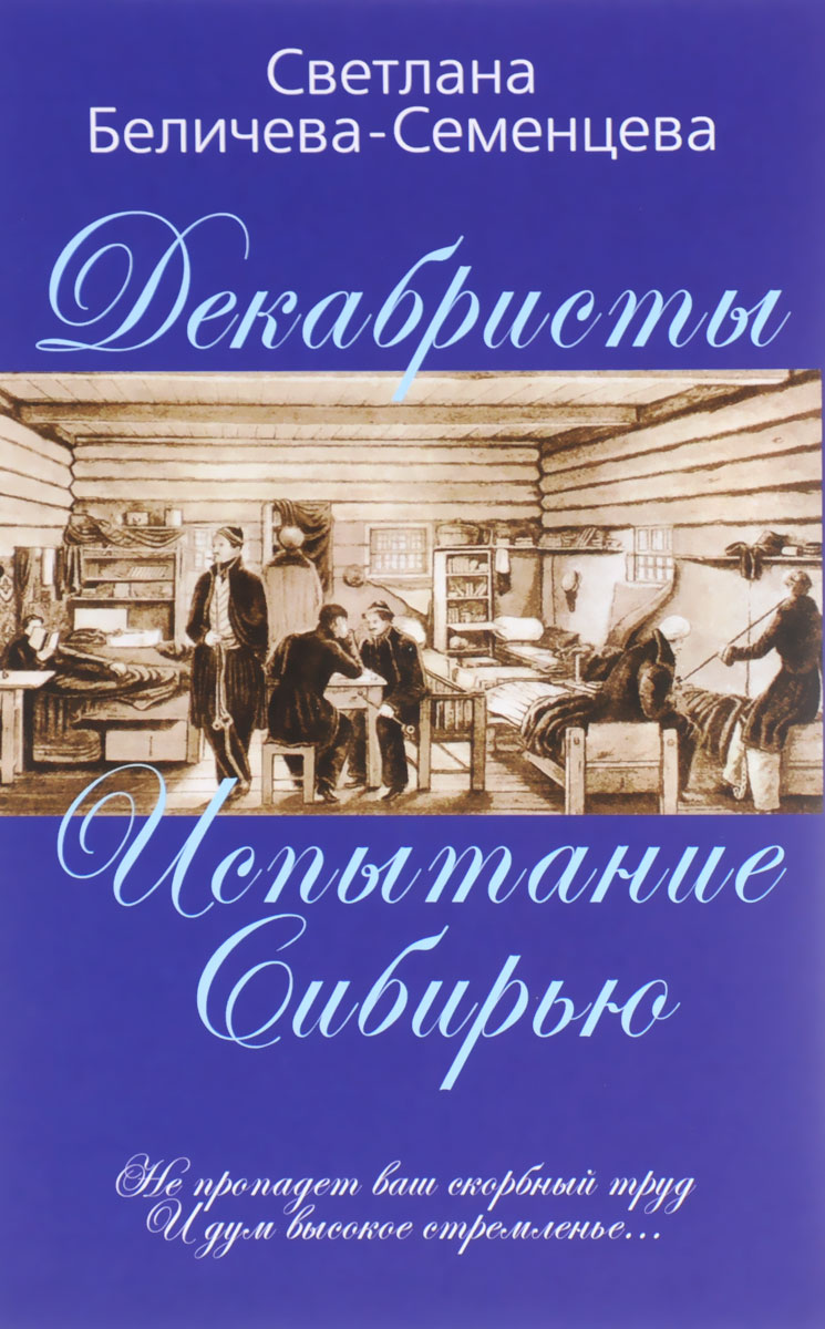 Декабристы. Испытание Сибирью