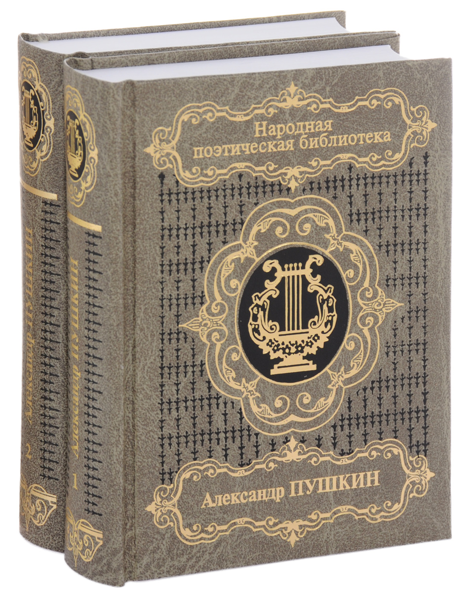 Александр Пушкин. Избранная лирика. В 2 томах