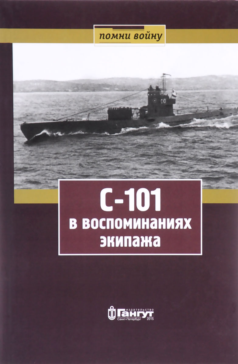 С-101 в воспоминаниях экипажа С-101 в воспоминаниях экипажа