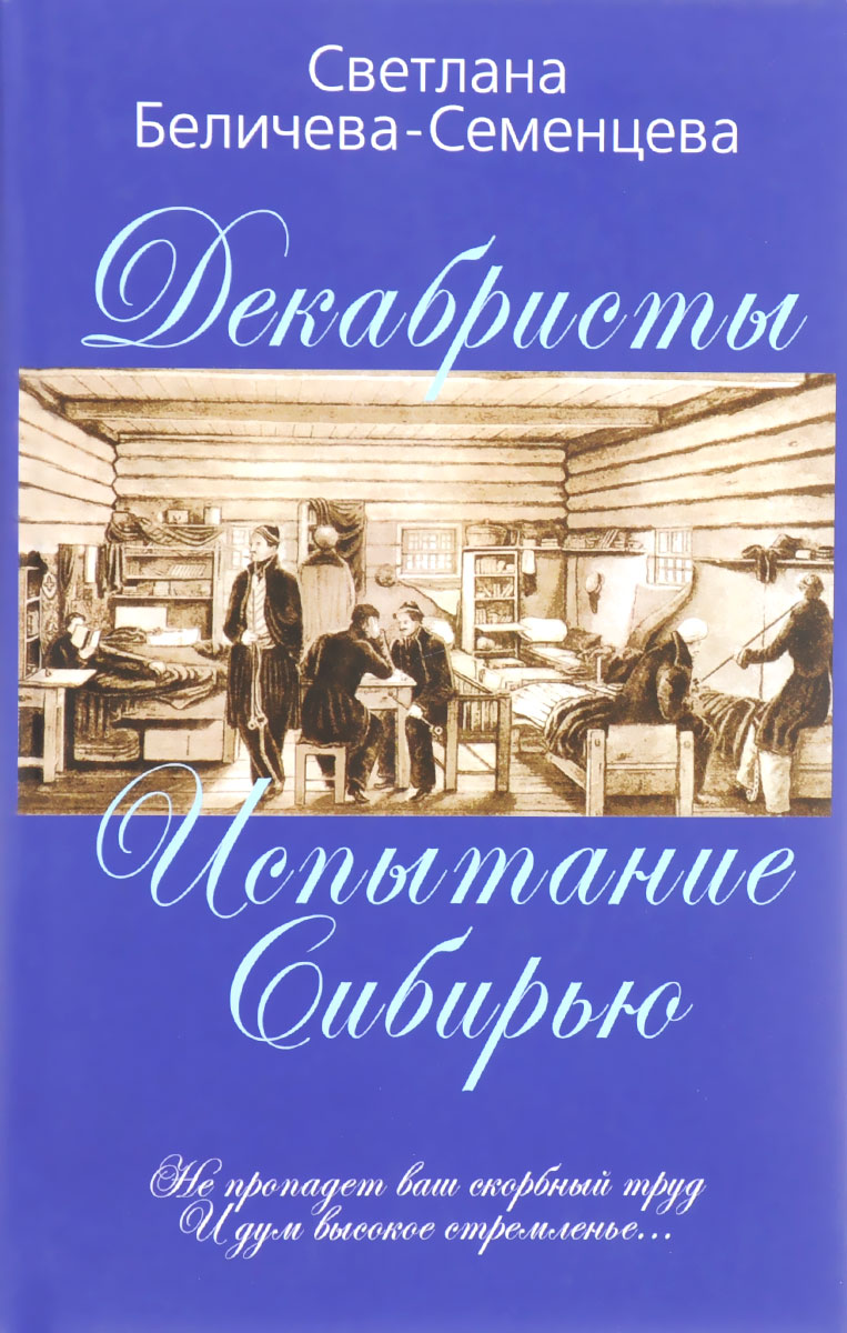 Декабристы - русские рыцари Сибири