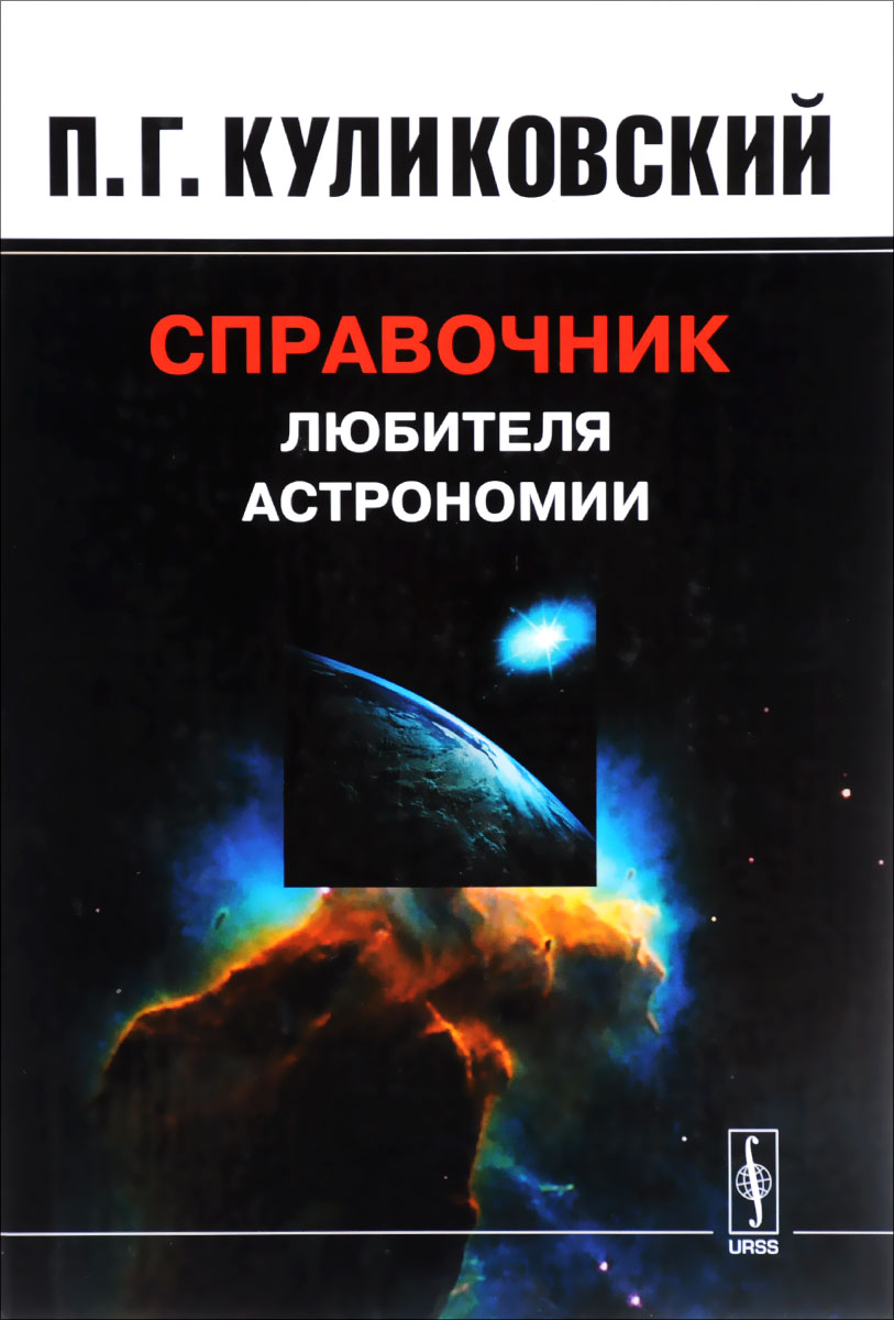 Справочник любителя астрономии