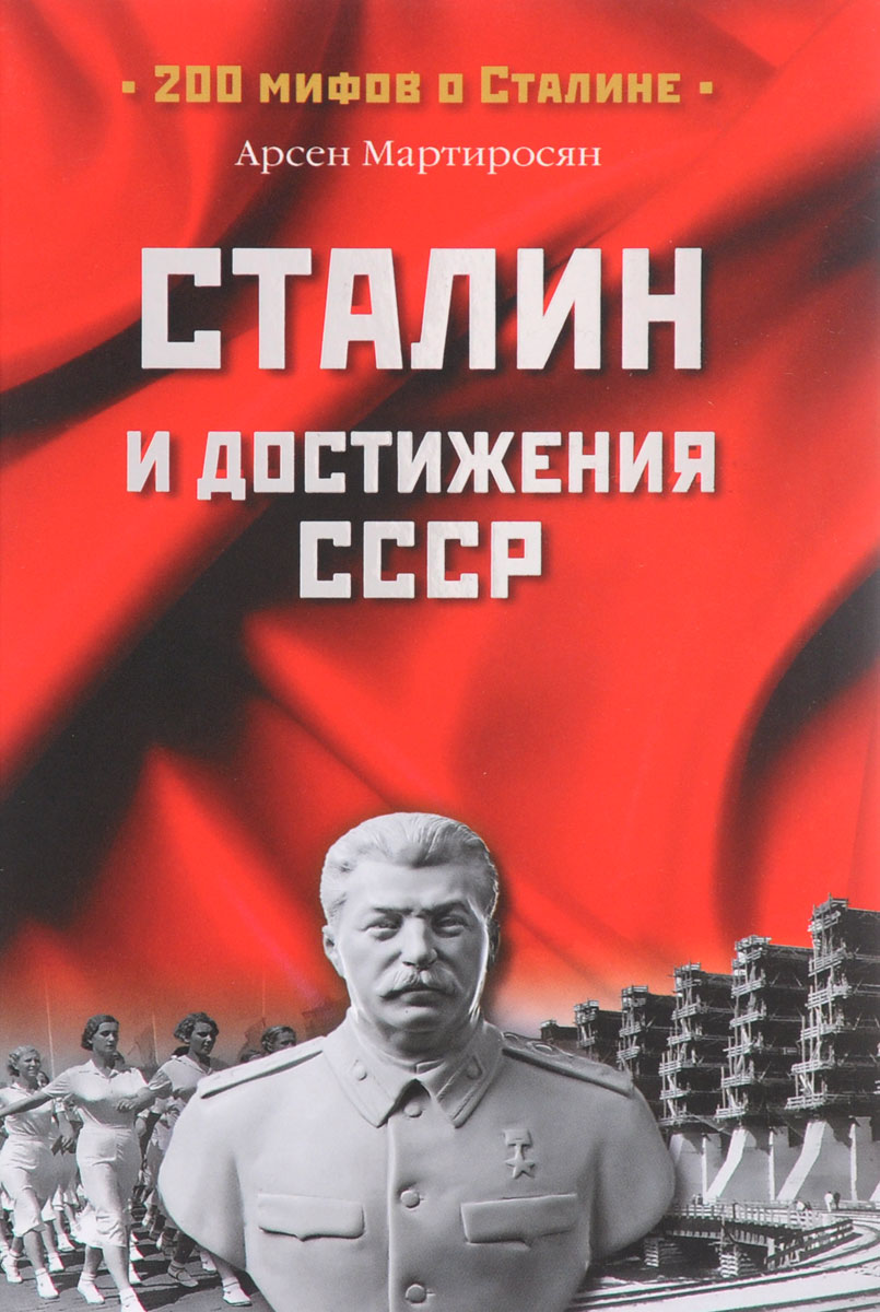 Сталин и достижения СССР
