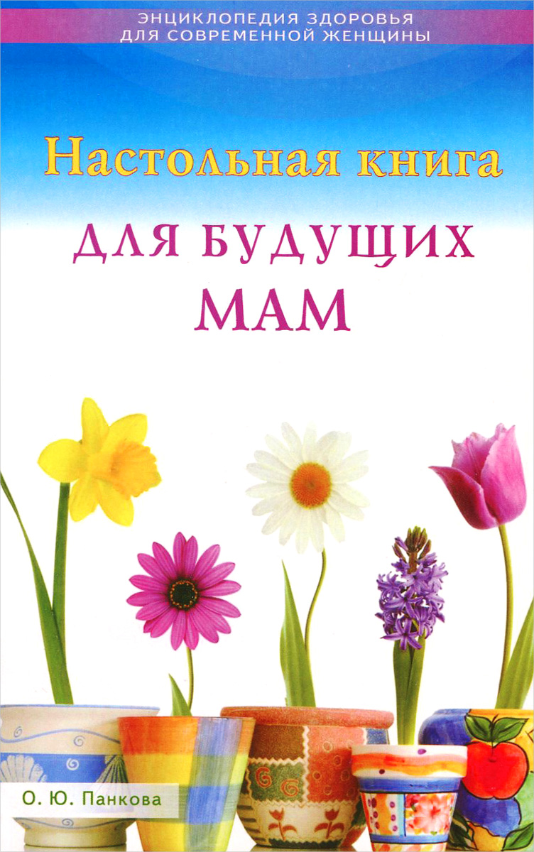 Настольная книга для будущих мам