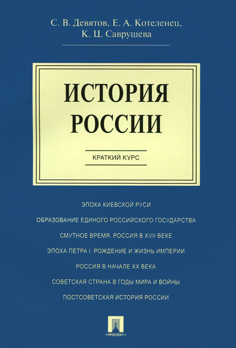 История России. Краткий курс. Учебное пособие