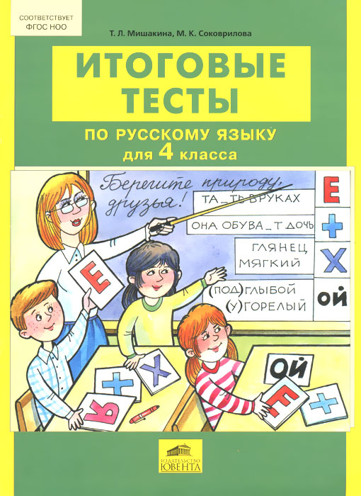 Русский язык. 4 класс. Итоговые тесты