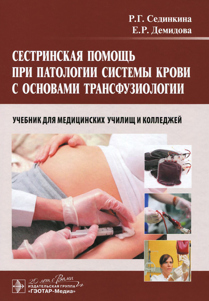 Сестринская помощь при патологии системы крови с основами трансфузиологии. Учебник (+ CD)