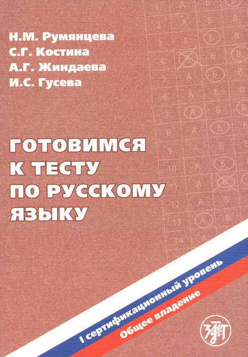 Готовимся к тесту по русскому языку. Первый сертификационный уровень. Общее владение (+ CD)