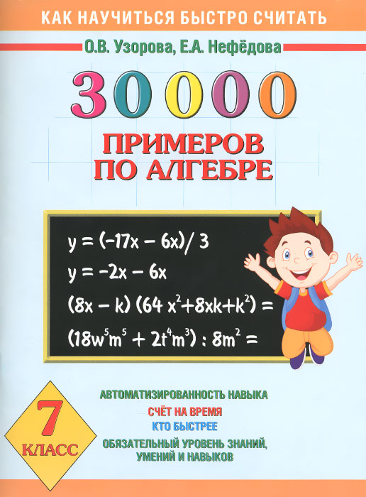 30 000 примеров по алгебре. 7 класс