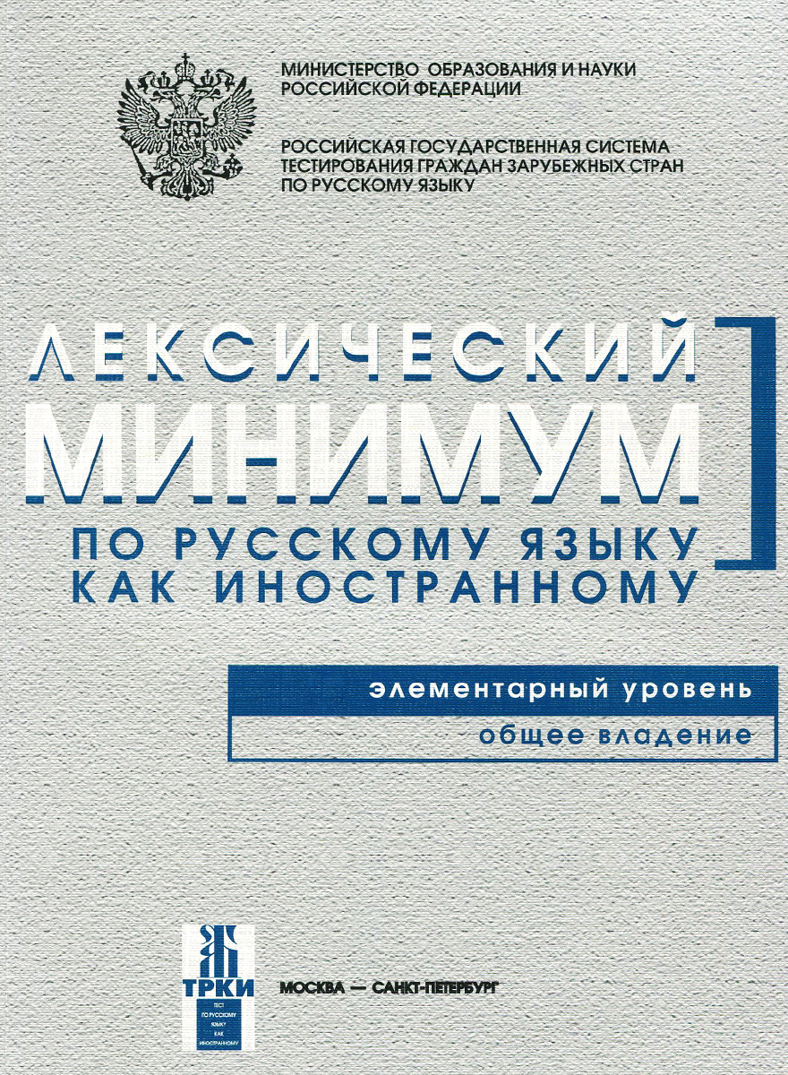 Лексический минимум по русскому языку как иностранному. Элементарный уровень. Общее владение