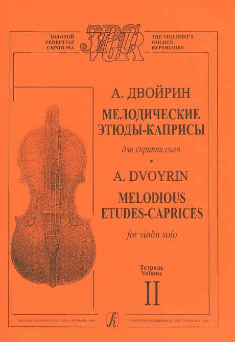 A. Двойрин. Мелодические этюды-каприсы для скрипки соло. Тетрадь 2
