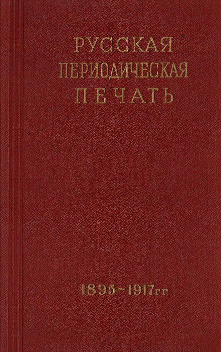 Русская периодическая печать (1895 - октябрь 1917 гг.). Справочник