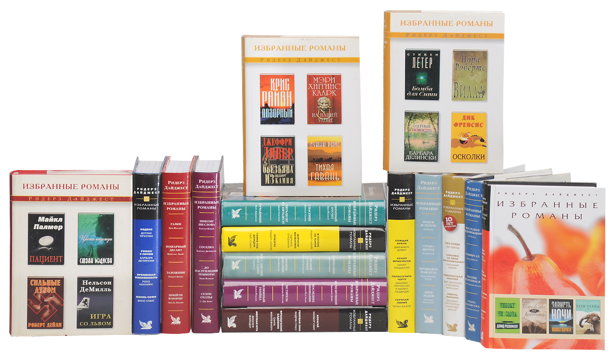 Коллекция романов Ридерз Дайджест (комплект из 16 книг)