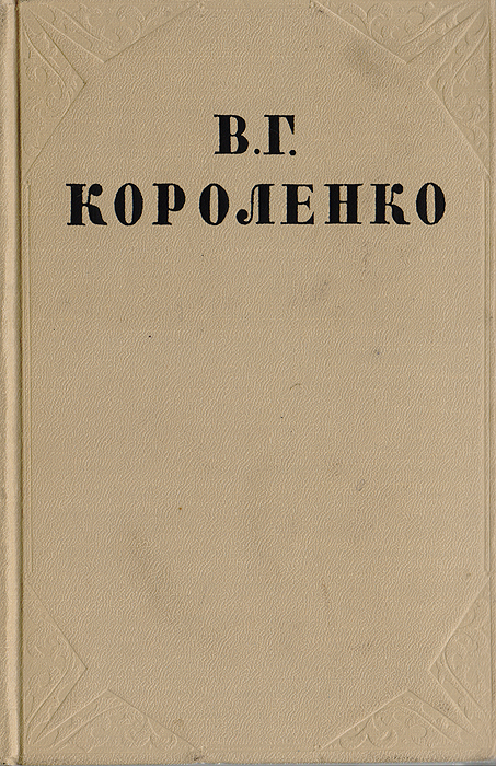 В. Г. Короленко. Собрание сочинений в 10 томах. Том 3