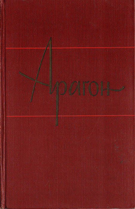 Арагон. Собрание сочинений в 11 томах. Том 8