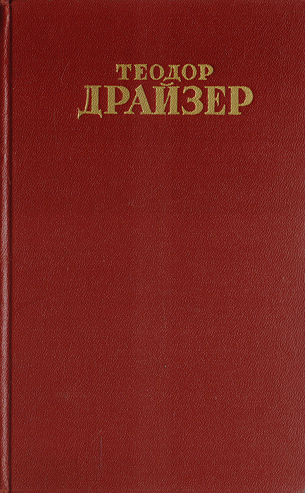 Теодор Драйзер. Собрание сочинений в 12 томах. Том 12