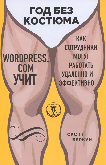 Год без костюма. WordPress. с om учит, как сотрудники могут работать удаленно и эффективно