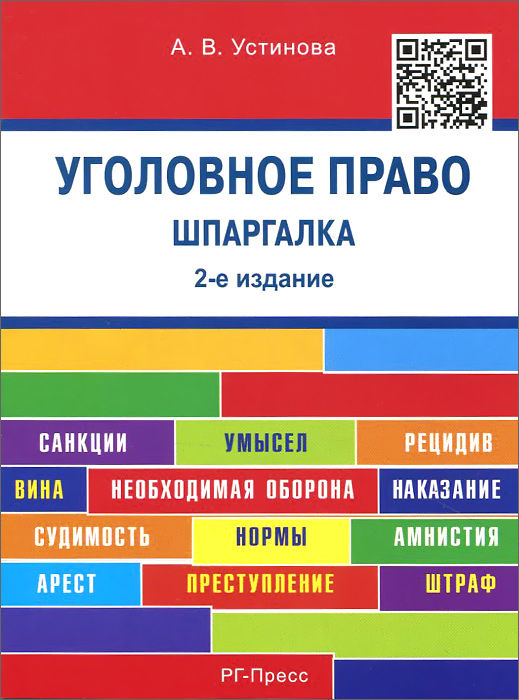 Уголовное право. Шпаргалка. Учебное пособие