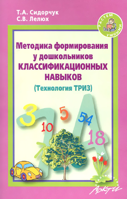 Методика формирования у дошкольников классификационных навыков