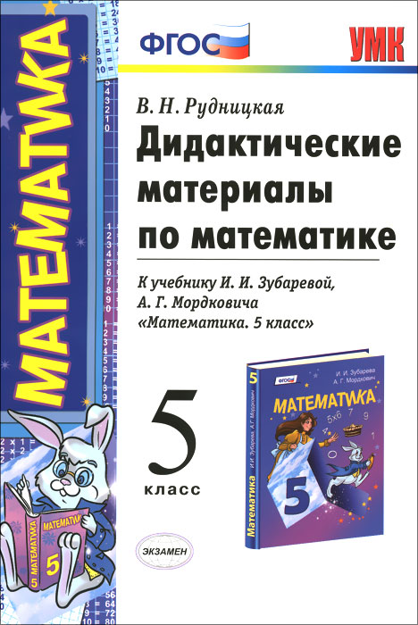 Математика. 5 класс. Дидактические материалы. К учебнику И. И. Зубаревой, А. Г. Мордковича Математика. 5 класс12296407 Математика. 5 класс. Дидактические материалы. К учебнику И. И. Зубаревой, А. Г. Мордковича Математика. 5 класс12296407Данное пособие полностью соответствует федеральному государственному образовательному стандарту (второго поколения). Сборник содержит самостоятельные и контрольные работы по математике для 5 класса, а также набор задач и упражнений развивающего характера. Книга структурно ориентирована на учебник И.И.Зубаревой и А.Г.Мордковича Математика. 5 класс, но материалы пособия могут использоваться в работе с пятиклассниками, обучающимися по учебникам других авторов, в школах любого типа. Приказом №729 Министерства образования и науки Российской Федерации учебные пособия издательства Экзамен допущены к использованию в общеобразовательных организациях.