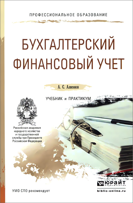 Бухгалтерский финансовый учет. Учебник и практикум