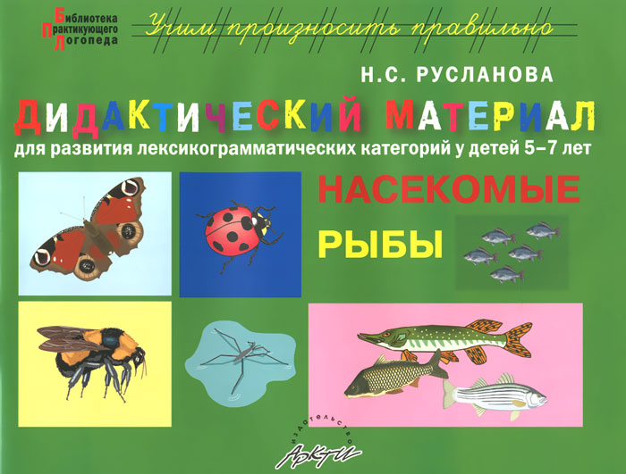 Рыбы. Дидактический материал для развития лексико-грамматических категорий у детей 5-7 лет